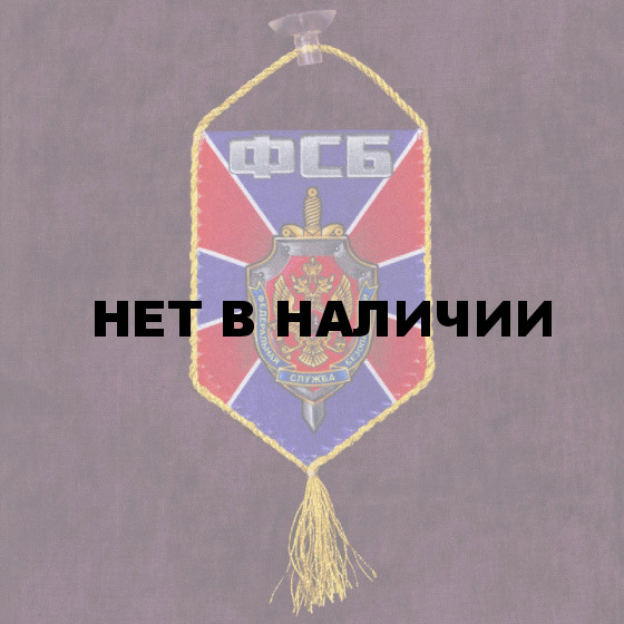 Вымпел в машину сотрудника ФСБ