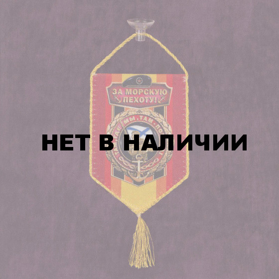 Вымпел в машину За Морскую пехоту