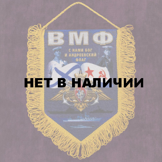 Вымпел ВМФ "С нами Бог и Андреевский флаг"