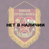 Вымпел "Южная группа войск"