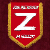 Вымпел «Z» – За победу! Задача будет выполнена!