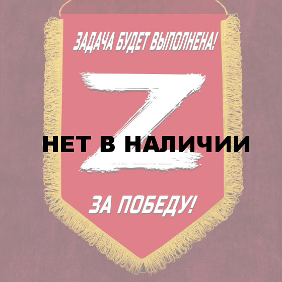 Вымпел «Z» – За победу! Задача будет выполнена!