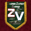 Вымпел "Zа армию Zа отвагу Zа правду"