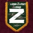 Вымпел Zа армию