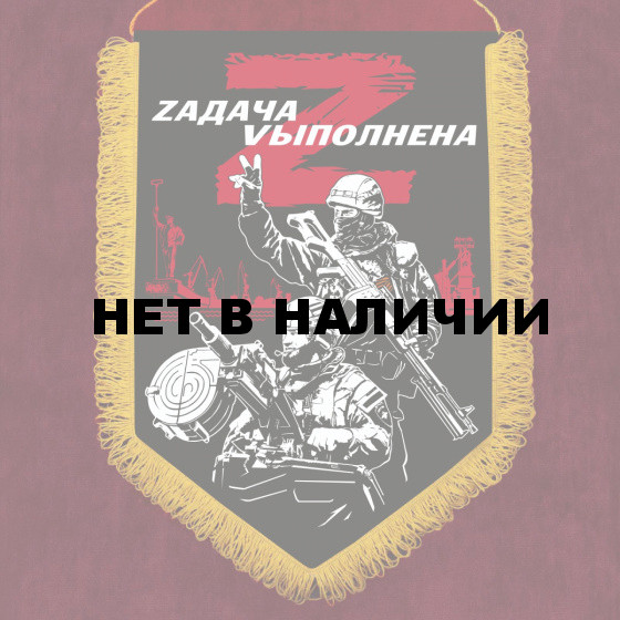 Вымпел Zадача Vыполнена