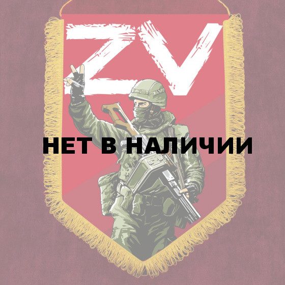 Вымпел ZV