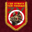 Вымпел ZVO Где отвага, там победа!