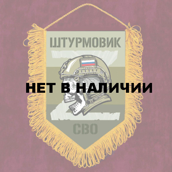 Наградной вымпел "Штурмовик СВО"