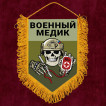 Наградной вымпел "Военный медик"