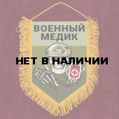 Наградной вымпел "Военный медик"