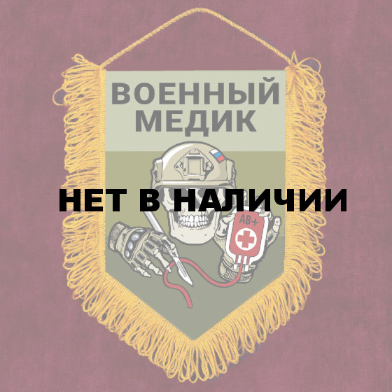 Наградной вымпел "Военный медик"