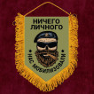 Наградной вымпел "Ничего личного - нас мобилизовали"