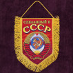 Вышитый памятный вымпел Сделанный в СССР