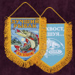 Вышитый вымпел рыбака За улов