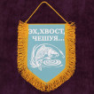 Вышитый вымпел рыбака За улов