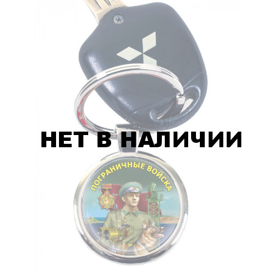 Автомобильный брелок "Пограничные войска" с авторским принтом