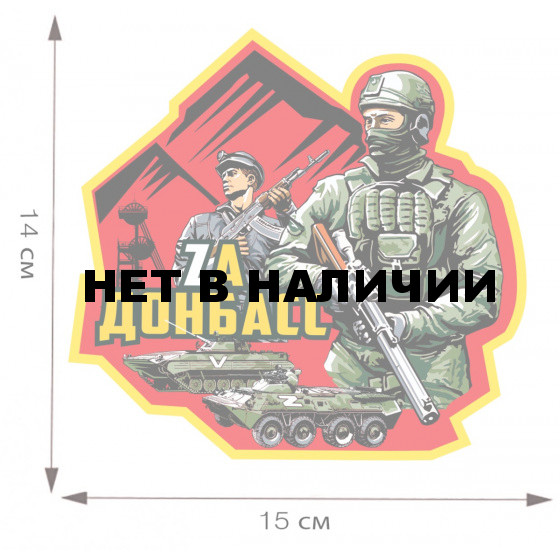 Яркая наклейка Zа Донбасс на авто