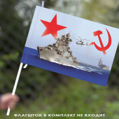 Яркий флаг "Флот СССР" 40х60 см