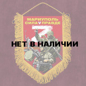 Яркий вымпел Мариуполь сила V правде