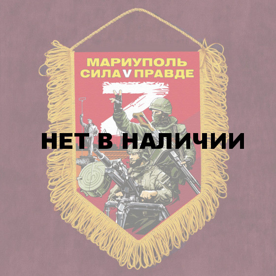 Яркий вымпел Мариуполь сила V правде