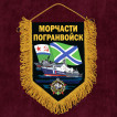 Яркий вымпел Морчасти погранвойск