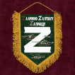 Яркий вымпел Zа армию