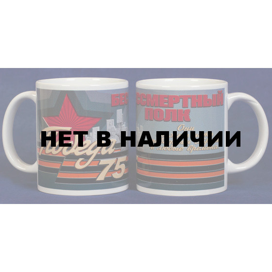 Юбилейная кружка к Дню Победы Бессмертный полк