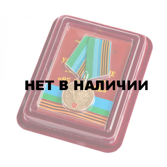 Юбилейная медаль 85 лет ВДВ в бархатистом футляре из флока с прозрачной крышкой