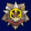 Юбилейный орден 100 лет Войскам РХБ защиты