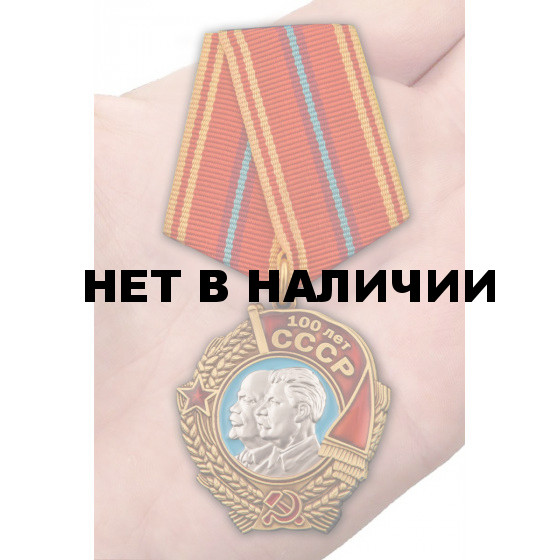Юбилейный орден100 лет СССР на подставке