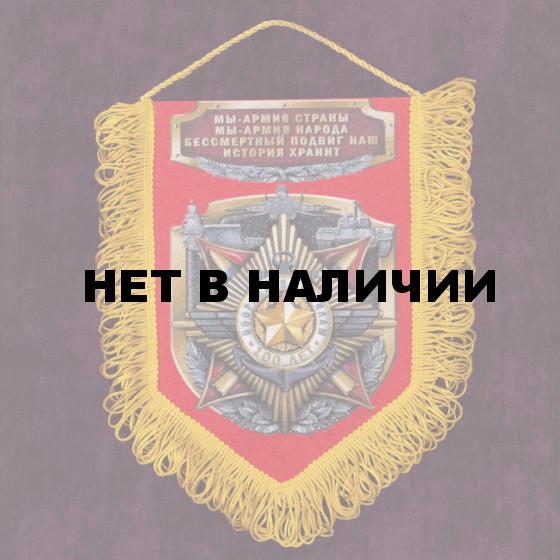 Вымпел настоящим мужчинам Вооруженные Силы