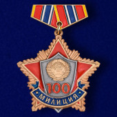 Мини-копия медали 100 лет милиции