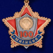 Мини-копия медали 100 лет милиции