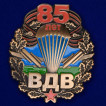 Юбилейный знак 85 лет ВДВ в наградном футляре с покрытием из флока