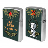 Бензиновая зажигалка "За всю хуйню"