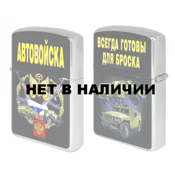 Бензиновая зажигалка «Автовойска»*