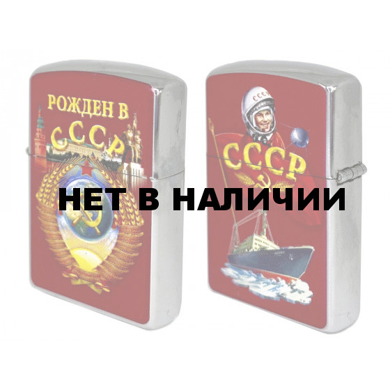 Бензиновая зажигалка «Рожден в СССР»