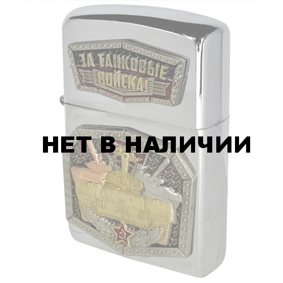 Зажигалка Zippo Танковые войска бензиновая