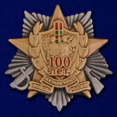 Сувенирный знак 100 лет Погранвойскам