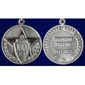 Мини-копия медали 100 лет полиции России