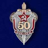 Мини-копия знака 50 лет ВЧК-КГБ