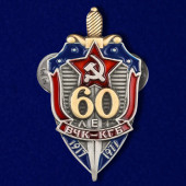 Знак сувенирный 60 лет ВЧК-КГБ