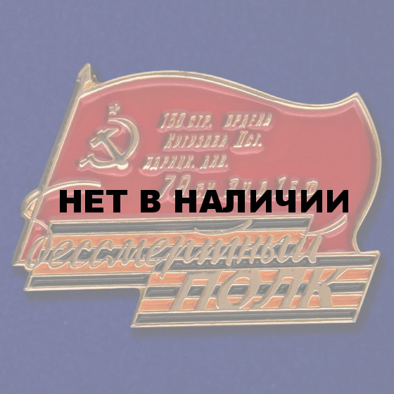 Значок для акции Бессмертный полк