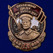 Значок фрачный со Сталиным Спасибо деду за Победу!