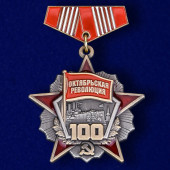 Мини-копия медали 100 лет Октябрьской Революции