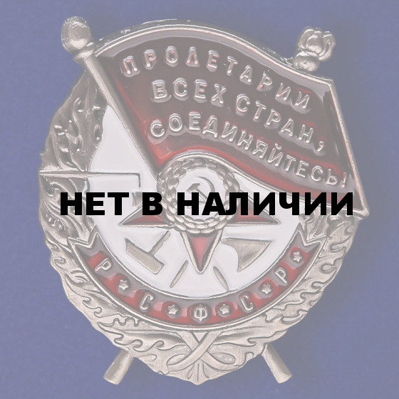 Мини-копия Ордена Красного знамени РСФСР