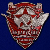 Миниатюрная копия Орден Трудового Красного Знамени Белорусской ССР