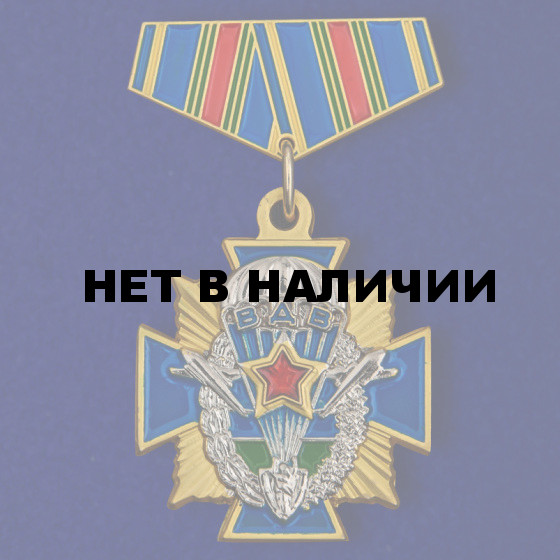 Миниатюрный Орден ВДВ