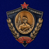 Мини-копия знака Отличник службы ВВ МООП