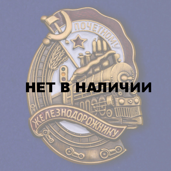 Знак Почётному железнодорожнику